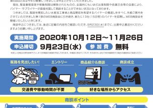 東北復興水産加工品展示WEB商談会