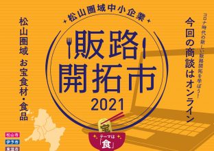 松山圏域中小企業販路開拓市2021オンライン商談会