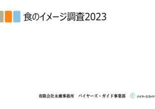 【47都道府県＜食のイメージ＞調査 2023】最新ランキング発表