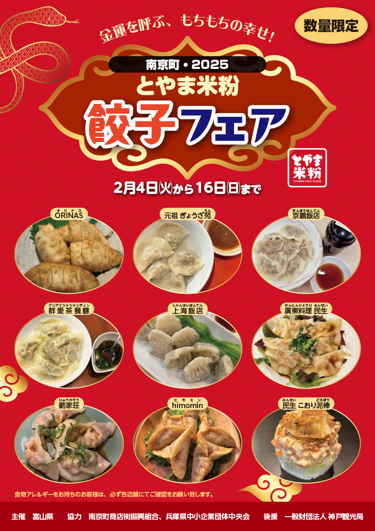 南京町とやま米粉餃子フェア