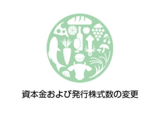 資本金および発行株式数の変更ならびに登記完了について