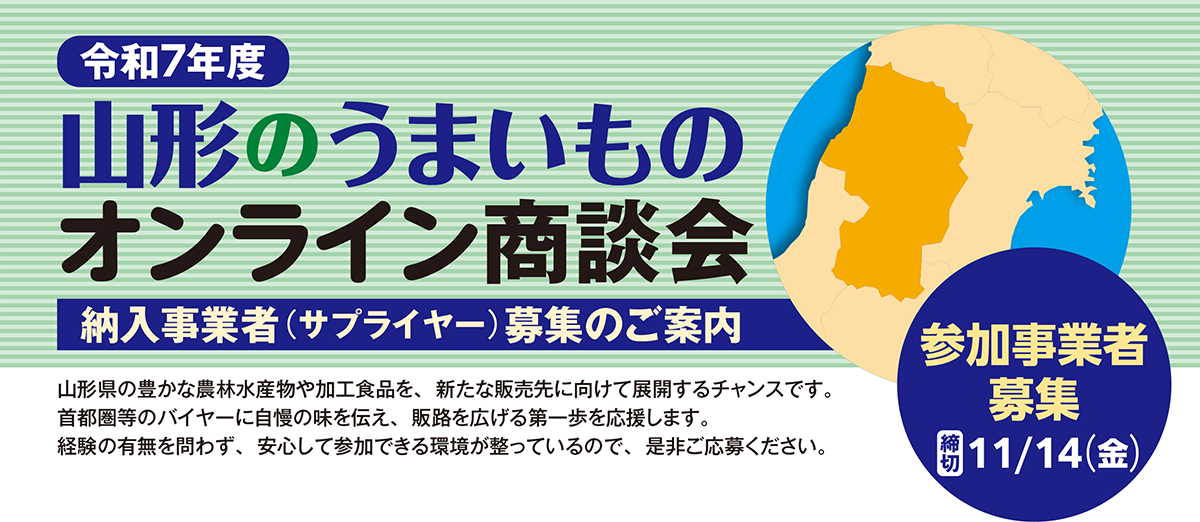令和7年度　山形のうまいものオンライン商談会